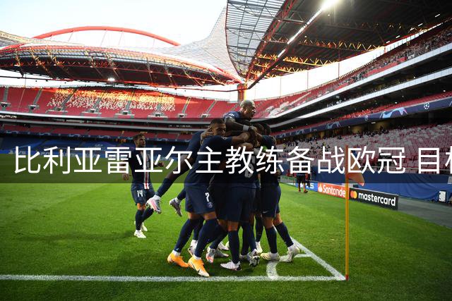 比利亚雷亚尔主教练备战欧冠 目标客场取胜多特蒙德